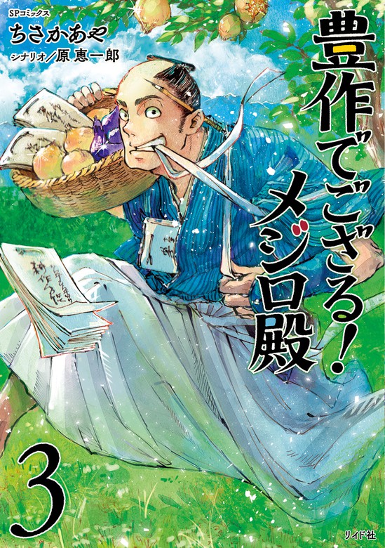 最新刊 豊作でござる メジロ殿 3 マンガ 漫画 ちさかあや 原恵一郎 Spコミックス 電子書籍試し読み無料 Book Walker