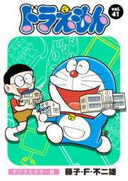ドラえもん デジタルカラー版 ４１ マンガ 漫画 藤子 ｆ 不二雄 電子書籍試し読み無料 Book Walker