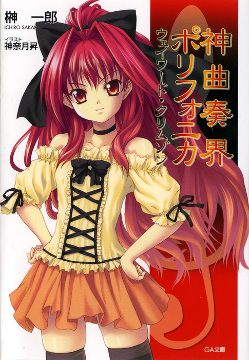 完結】「神曲奏界ポリフォニカ クリムゾン」シリーズ - ライトノベル