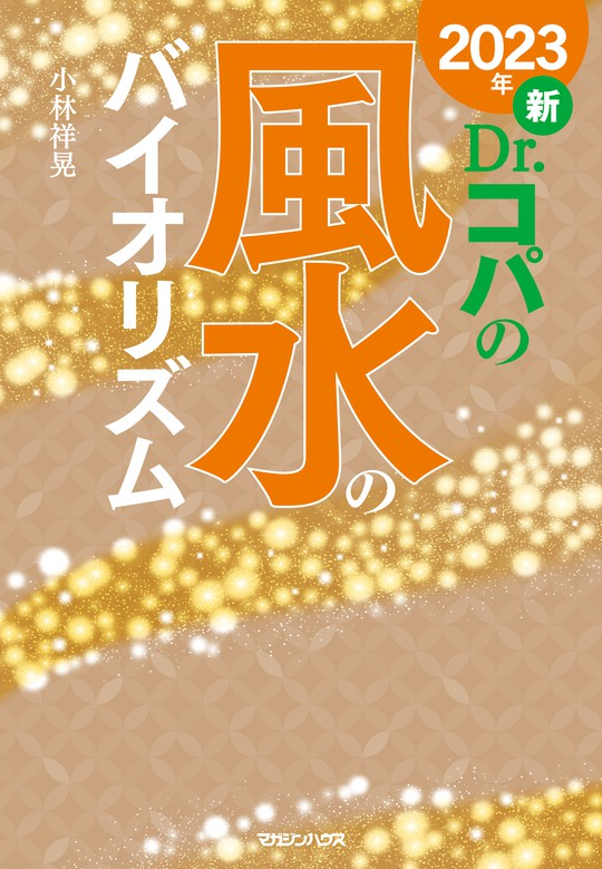 Dr.コパ ドクター コパ 風水 家相 干支 辰 置物 開運 吉方位