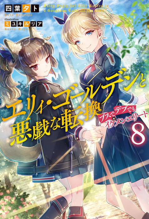 最新刊 エリィ ゴールデンと悪戯な転換 ブスでデブでもイケメンエリート 8 新文芸 ブックス 四葉夕卜 ミユキルリア Mノベルス 電子書籍試し読み無料 Book Walker