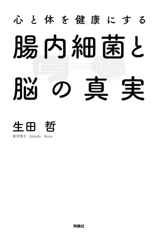 心と体を健康にする腸内細菌と脳の真実 実用 生田哲 扶桑社ｂｏｏｋｓ 電子書籍試し読み無料 Book Walker