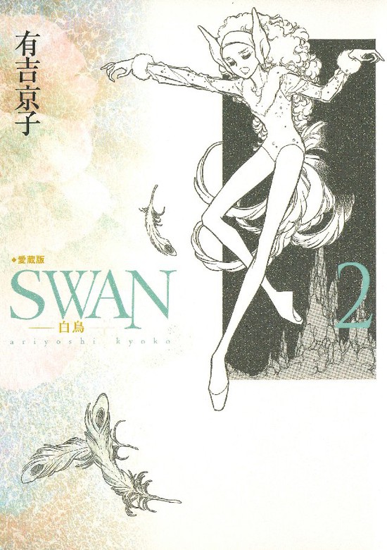 Swan 白鳥 愛蔵版 2巻 マンガ 漫画 有吉京子 電子書籍試し読み無料 Book Walker