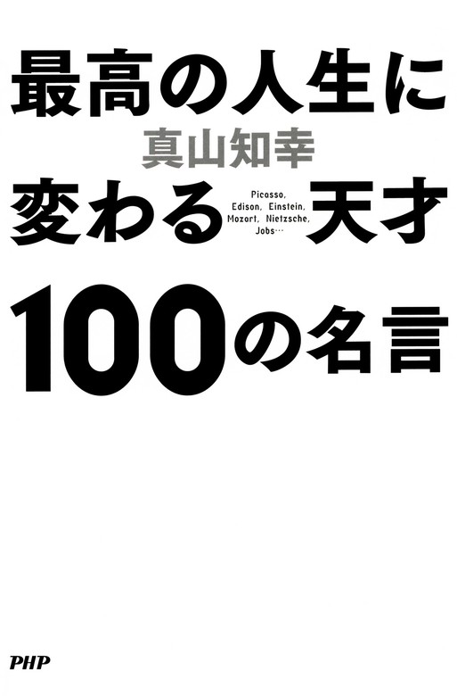 最高の人生に変わる天才100の名言 実用 真山知幸 電子書籍試し読み無料 Book Walker