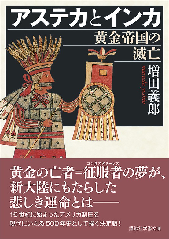 アステカとインカ 黄金帝国の滅亡 実用 増田義郎 講談社学術文庫 電子書籍試し読み無料 Book Walker