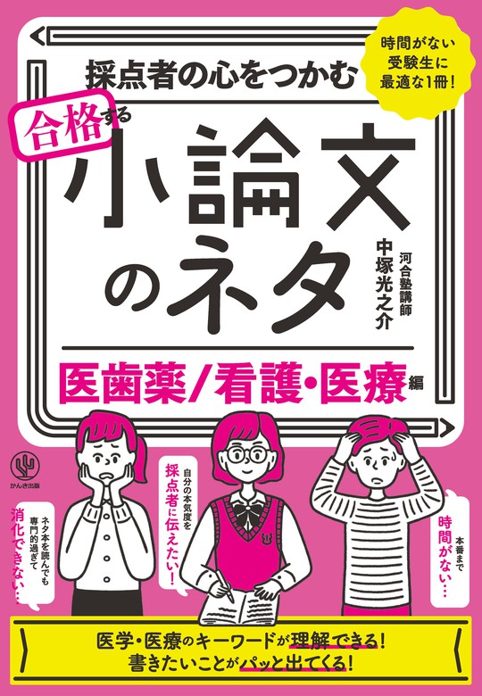 採点者の心をつかむ 合格する看護・医療系の小論文 - 語学・辞書・学習