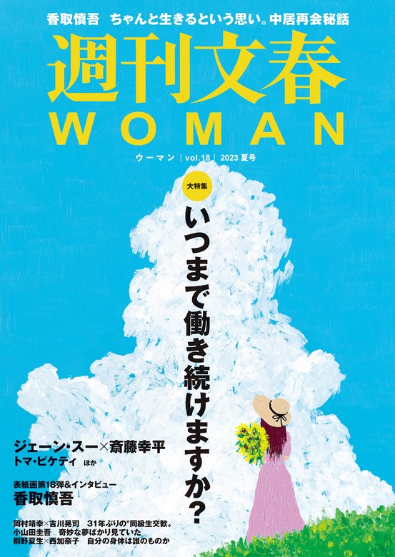 週刊文春 WOMAN vol.18 2023夏号 - 実用 文藝春秋（文春e-Books