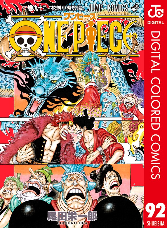 ONE PIECE カラー版 92 - マンガ（漫画） 尾田栄一郎（ジャンプ