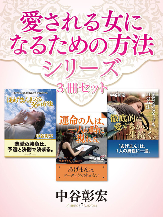 中谷彰宏 愛される女になるための方法シリーズ 実用 中谷彰宏 電子書籍試し読み無料 Book Walker