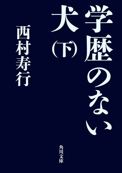 最新刊 学歴のない犬 下 文芸 小説 西村寿行 角川文庫 電子書籍試し読み無料 Book Walker