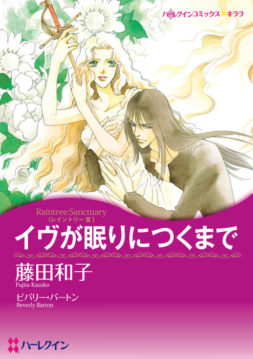 最終巻 イヴが眠りにつくまで マンガ 漫画 ビバリー バートン 藤田和子 ハーレクインコミックス 電子書籍試し読み無料 Book Walker