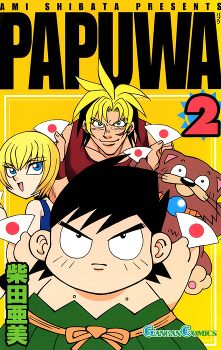 PAPUWA 2巻 - マンガ（漫画） 柴田亜美（ガンガンコミックス）：電子書籍試し読み無料 - BOOK☆WALKER -