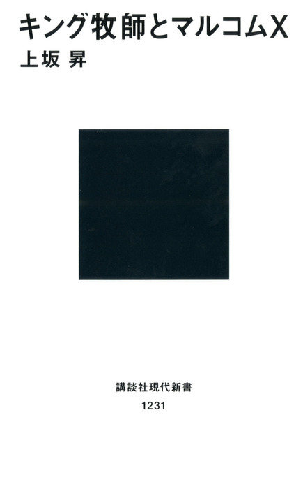 キング牧師とマルコムｘ 新書 上坂昇 講談社現代新書 電子書籍試し読み無料 Book Walker
