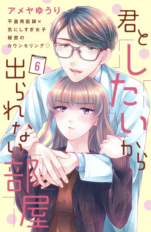 君としたいから出られない部屋 ｃｏｍｉｃ ｔｉｎｔ 分冊版 ６ マンガ 漫画 アメヤゆうり ｃｏｍｉｃ ｔｉｎｔ 電子書籍試し読み無料 Book Walker