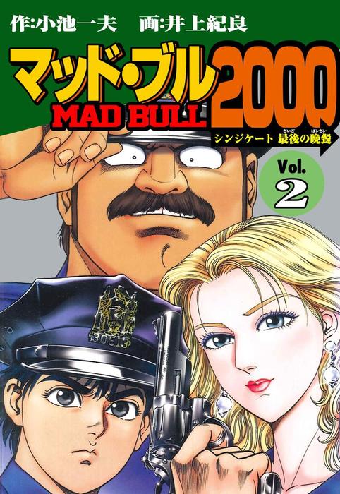 マッド☆ブル2000（2） - マンガ（漫画） 井上紀良/小池一夫（マンガ