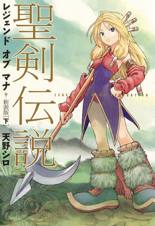 最新刊 聖剣伝説 レジェンドオブマナ 新装版 下 マンガ 漫画 天野シロ マジキューコミックス 電子書籍試し読み無料 Book Walker