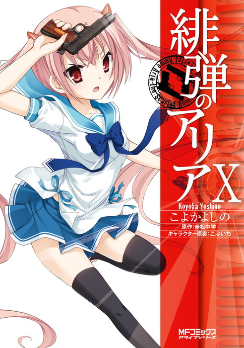 緋弾のアリア X - マンガ（漫画） こよかよしの/赤松中学/こぶいち（MF