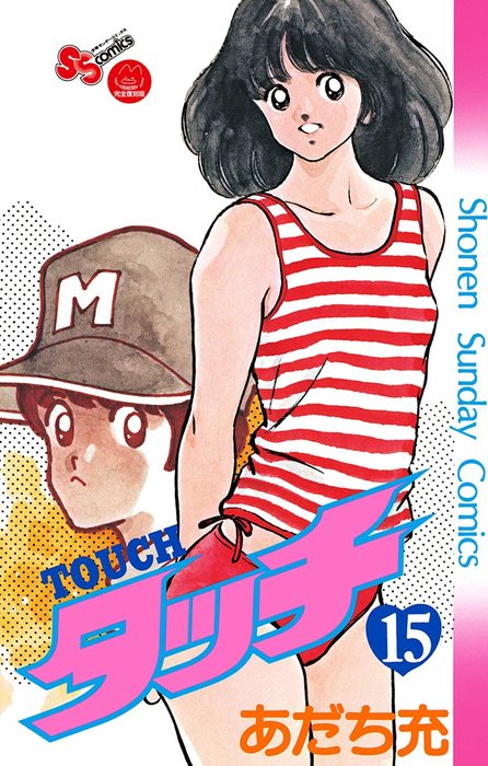 タッチ 完全復刻版（１５） - マンガ（漫画） あだち充（少年サンデー