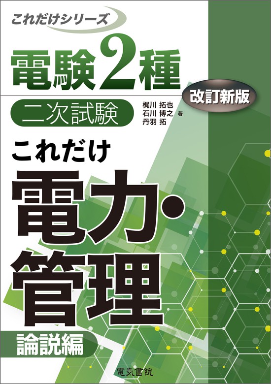 電験2種二次試験これだけシリーズ これだけ電力・管理 -論説編- 改訂