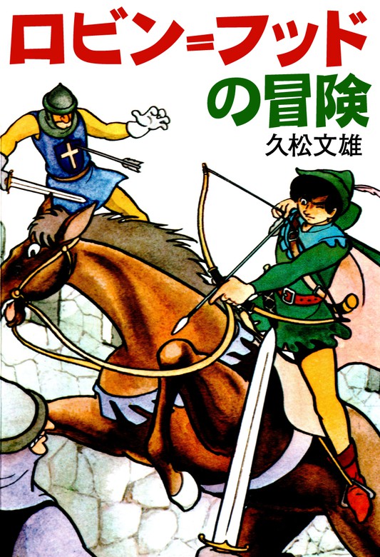 ロビン フッドの冒険 マンガ 漫画 久松文雄 ゴマブックス ナンバーナイン 電子書籍試し読み無料 Book Walker