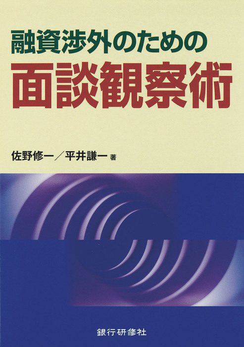 銀行研修社 融資渉外のための面談観察術 実用 佐野修一 平井謙一 電子書籍試し読み無料 Book Walker