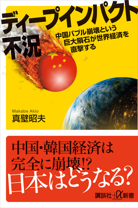 ディープインパクト不況 中国バブル崩壊という巨大隕石が世界経済を直撃する 新書 真壁昭夫 講談社 A新書 電子書籍試し読み無料 Book Walker