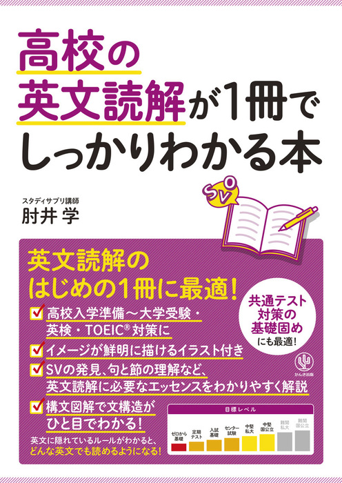 高校の英文読解が1冊でしっかりわかる本 - 実用 肘井 学：電子書籍試し