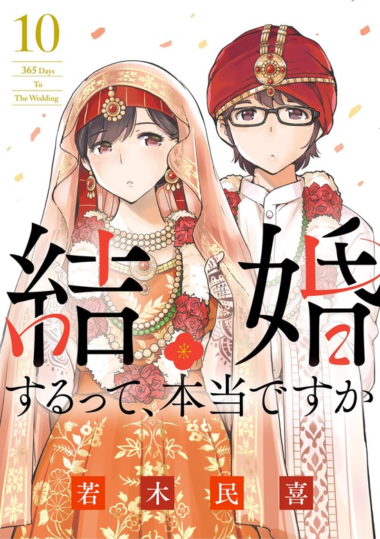 結婚するって、本当ですか（１０） - マンガ（漫画） 若木民喜（ビッグ