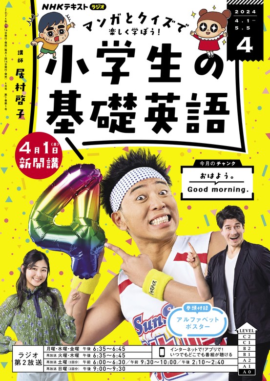 ＮＨＫラジオ 小学生の基礎英語 2024年4月号 - 実用 日本放送協会/ＮＨＫ出版（NHKテキスト）：電子書籍試し読み無料 -  BOOK☆WALKER -