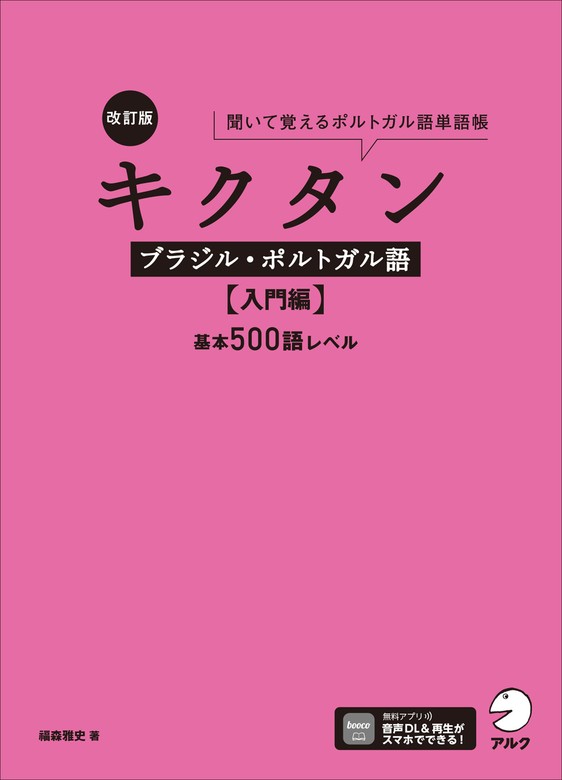 改訂版 キクタンブラジル・ポルトガル語【入門編】基本500語レベル[音声DL付]ーー聞いて覚えるポルトガル語単語帳