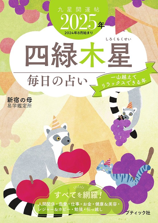 九星開運帖 三碧木星 毎日の占い ２０２３年 - 本