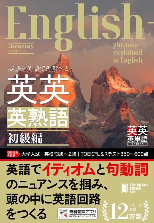 英語を英語で理解する 英英英熟語 初級編 - 実用 ジャパンタイムズ出版/ロゴポート：電子書籍試し読み無料 - BOOK☆WALKER -