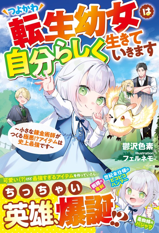 つよかわ転生幼女は自分らしく生きていきます～小さな錬金術師がつくる極悪！？アイテムは史上最強です～【SS付き】 - ライトノベル（ラノベ）  鬱沢色素/フェルネモ（グラストNOVELS）：電子書籍試し読み無料 - BOOK☆WALKER -