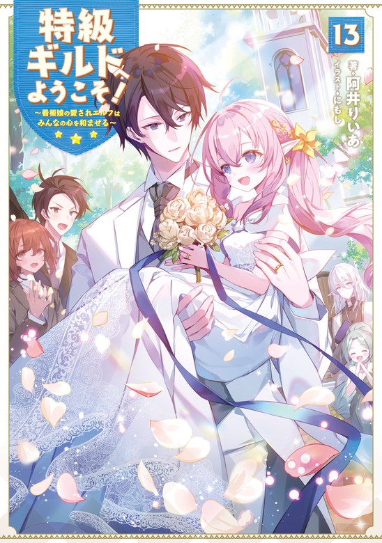 最新刊】特級ギルドへようこそ！１３～看板娘の愛されエルフはみんなの 