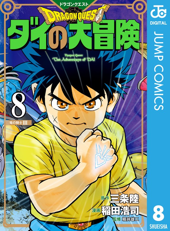 ドラゴンクエスト ダイの大冒険 新装彩録版 8 - マンガ（漫画） 三条陸/稲田浩司/堀井雄二（ジャンプコミックスDIGITAL）：電子書籍ストア -  BOOK☆WALKER -