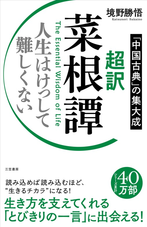 超訳　菜根譚　人生はけっして難しくない