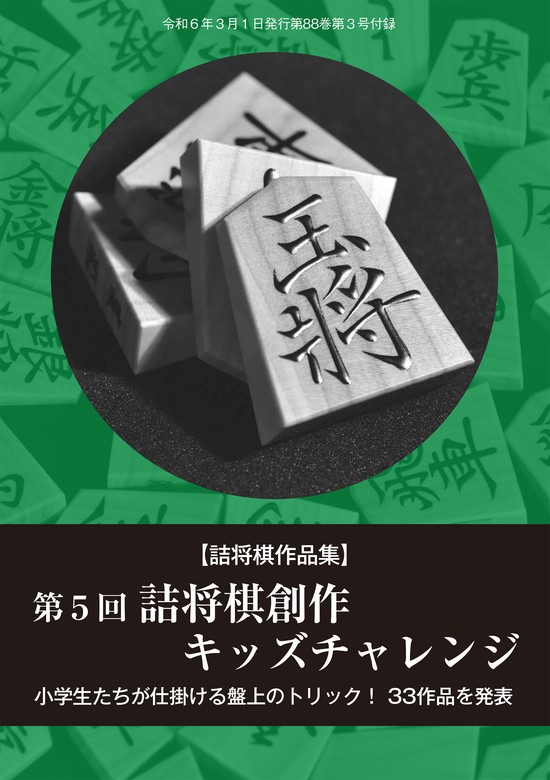 第５回詰将棋創作キッズチャレンジ（将棋世界2024年3月号付録） - 実用