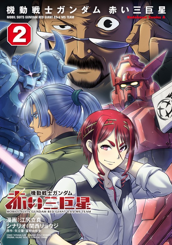 最新刊】機動戦士ガンダム 赤い三巨星（２） - マンガ（漫画） 江尻立 