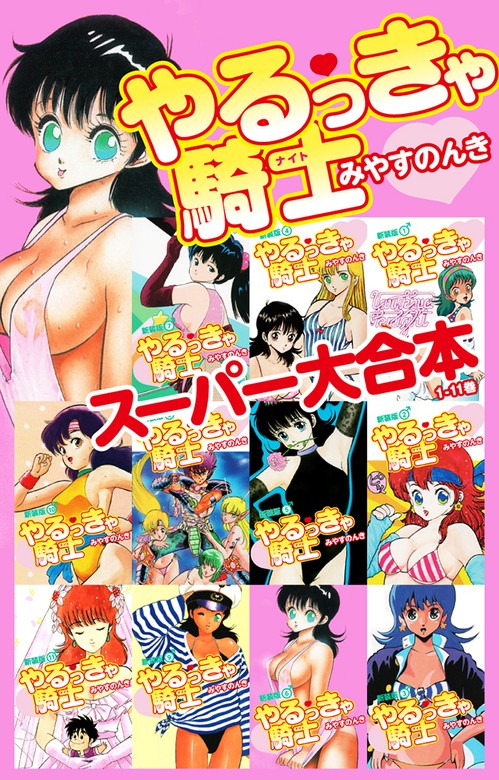 やるっきゃ騎士 スーパー大合本（１～11巻収録） - マンガ（漫画） みやすのんき：電子書籍試し読み無料 - BOOK☆WALKER -