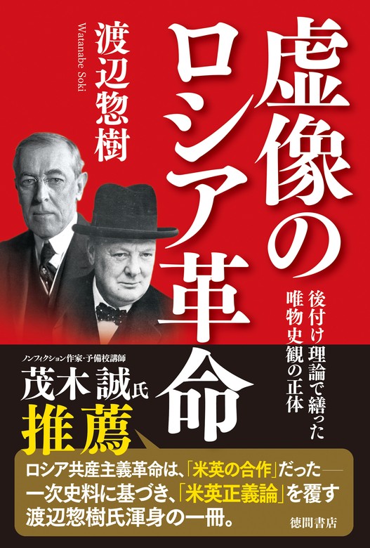 虚像のロシア革命 後付け理論で繕った唯物史観の正体 - 実用 渡辺惣樹