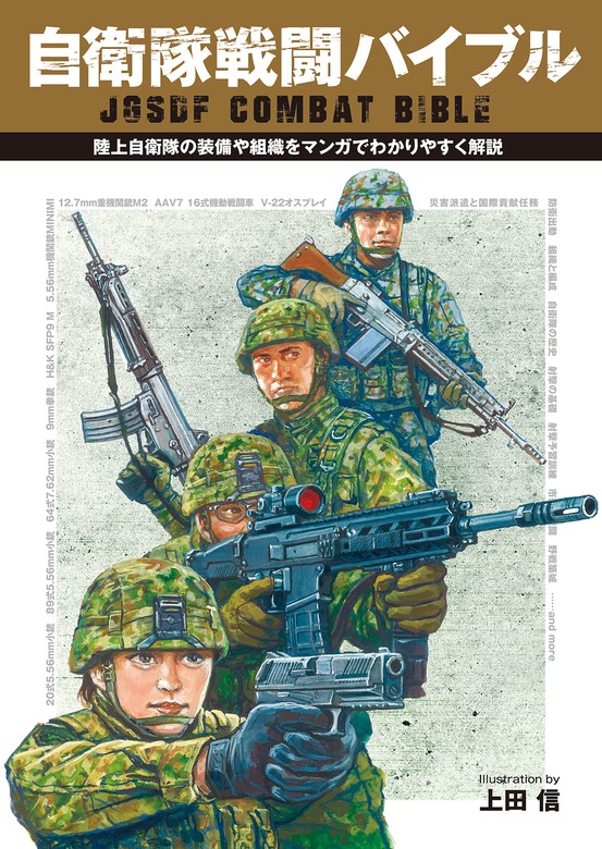 自衛隊戦闘バイブル 陸上自衛隊の装備や組織をマンガでわかりやすく解説／上田信