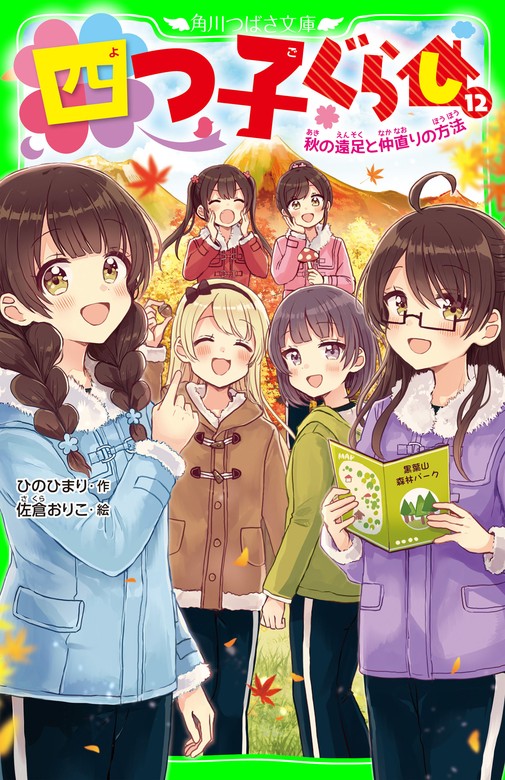 四つ子ぐらし（１２） 秋の遠足と仲直りの方法 - 文芸・小説 ひの ひ