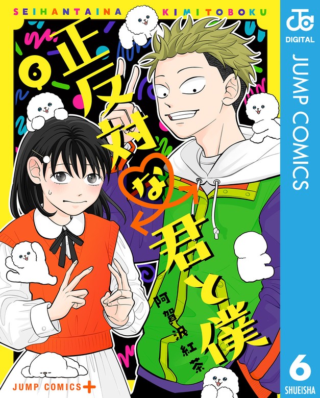 【最新刊】正反対な君と僕 6