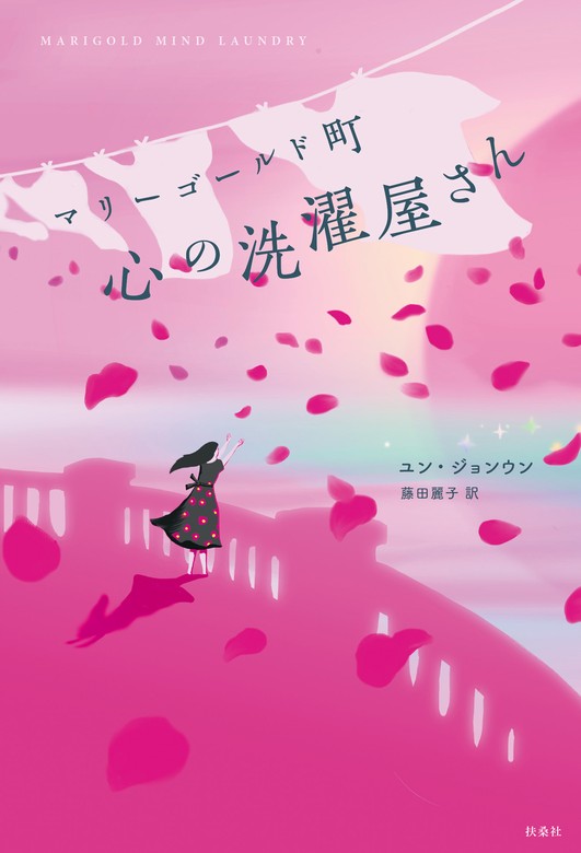 私は今日も私を信じる 「自分だけの魅力」の磨き方 - 文学・小説