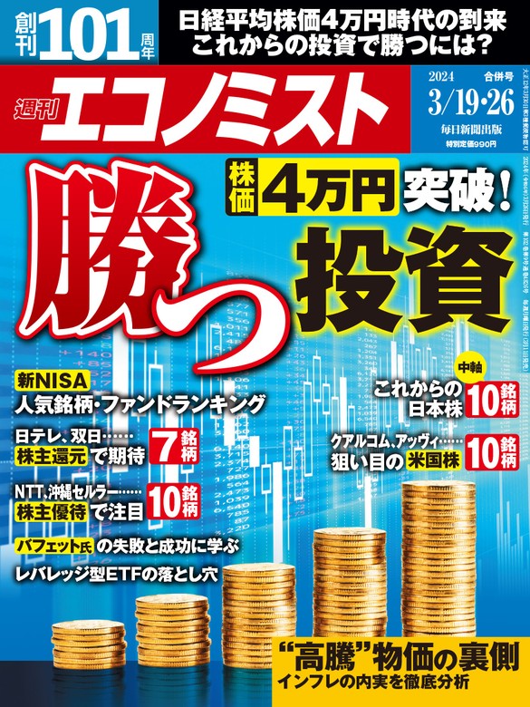 週刊エコノミスト2024年3／19・26合併号 - 実用 エコノミスト編集部