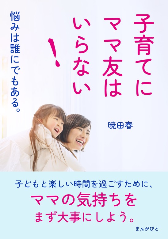 子育てにママ友はいらない！悩みは誰にでもある。 - 実用 暁田春/MB