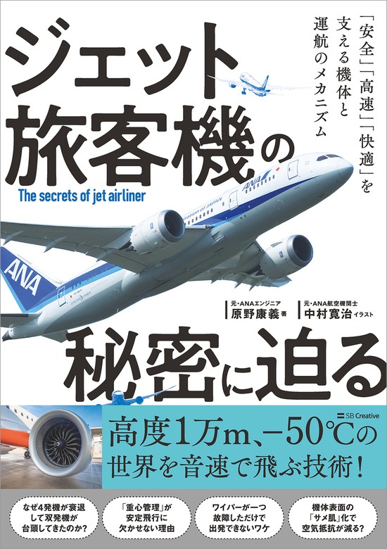 ジェット旅客機の秘密に迫る 「安全」「高速」「快適」を支える機体と