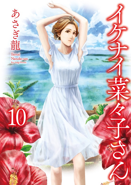 最新刊】イケナイ菜々子さん（10） - マンガ（漫画） あさぎ龍（ヤングキング）：電子書籍試し読み無料 - BOOK☆WALKER -