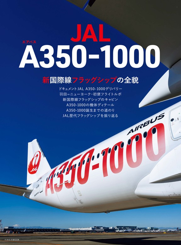 JAL ポストカード A350-1000 10枚セット 受注生産品 - コレクション