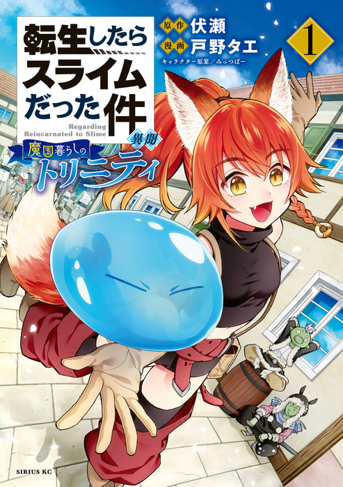 転生したらスライムだった件 異聞 魔国暮らしのトリニティ １ マンガ 漫画 戸野タエ 伏瀬 みっつばー 月刊少年シリウス 電子書籍試し読み無料 Book Walker